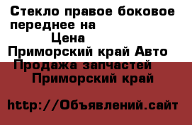 Стекло правое боковое переднее на toyota rumion › Цена ­ 1 000 - Приморский край Авто » Продажа запчастей   . Приморский край